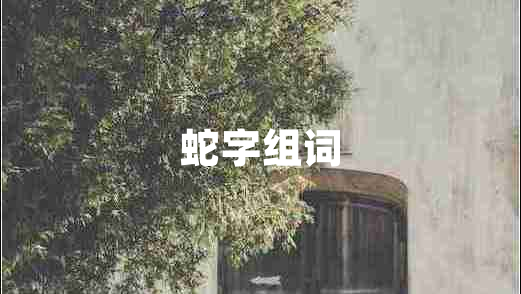 蛇字组词