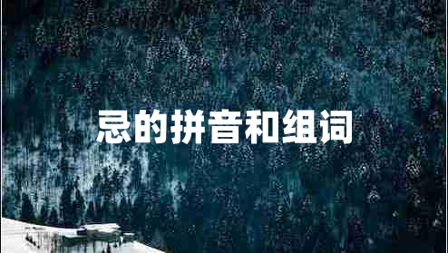 忌的拼音和组词