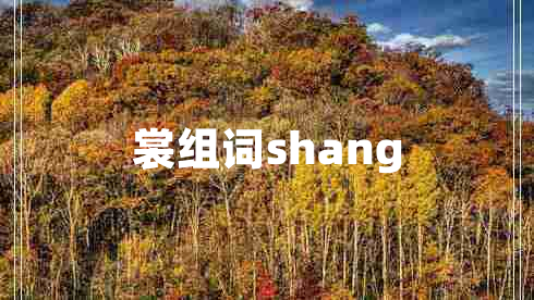 裳组词shang