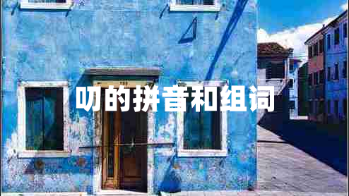 叨的拼音和组词
