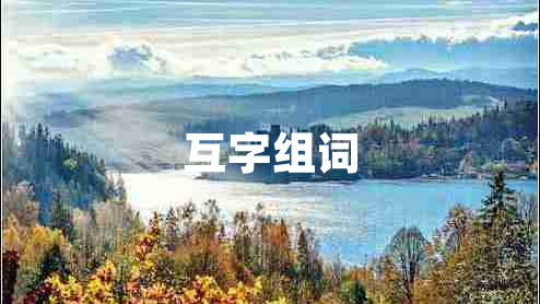 互字组词