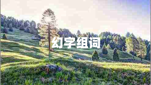 幻字组词