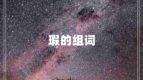 瑕的组词