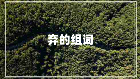 弃的组词