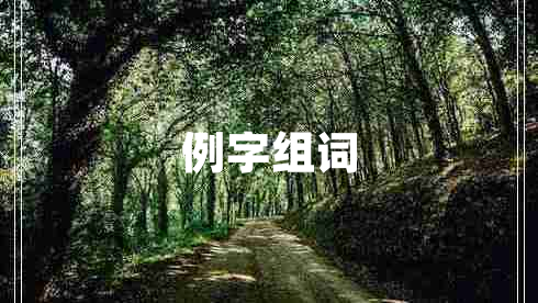 例字组词