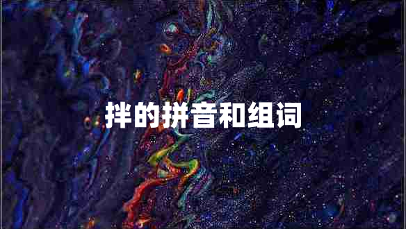 拌的拼音和组词