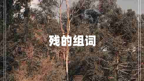 残的组词