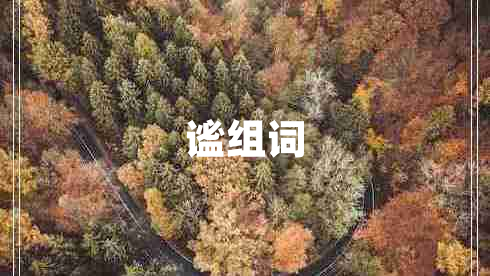 谧组词