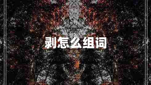 剥怎么组词