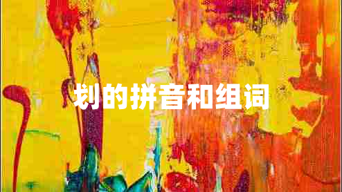划的拼音和组词
