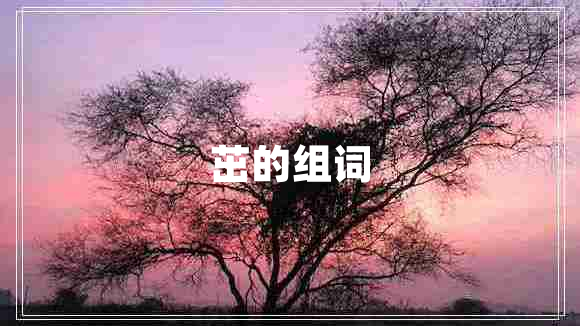 茁的组词