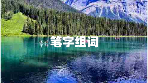 笔字组词 笔字组词
