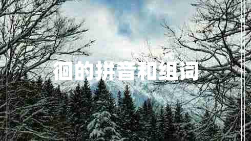 徊的拼音和组词