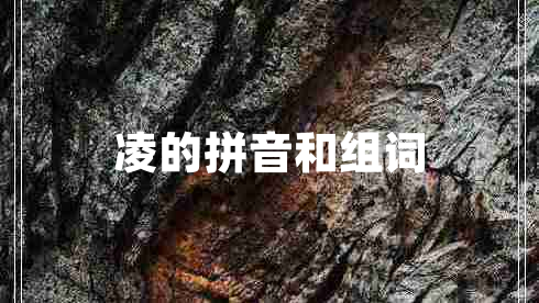凌的拼音和组词