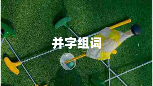 并字组词