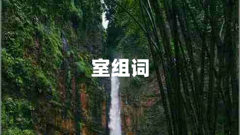 室组词