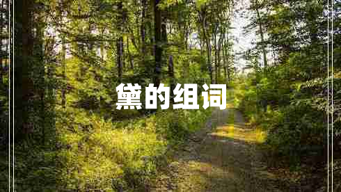 黛的组词 黛的组词