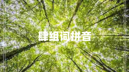 肆组词拼音