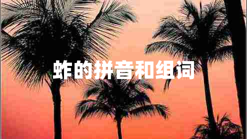 蚱的拼音和组词