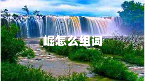 崛怎么组词