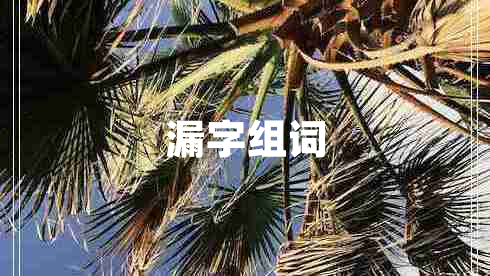 漏字组词