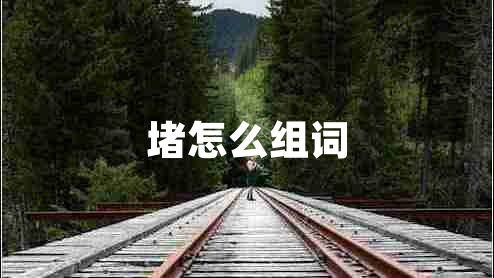 堵怎么组词