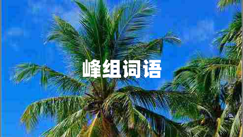 峰组词语