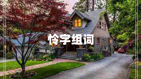 怜字组词