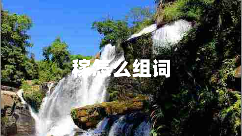 稼怎么组词