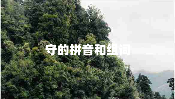 守的拼音和组词 守的拼音和组词