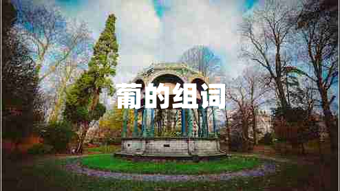 葡的组词