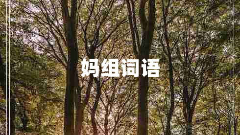 妈组词语