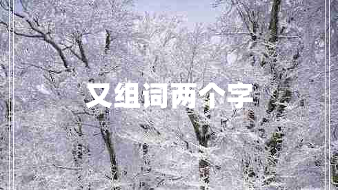 又组词两个字