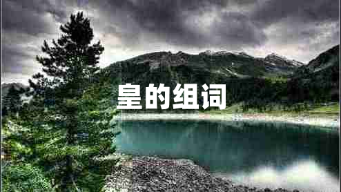 皇的组词