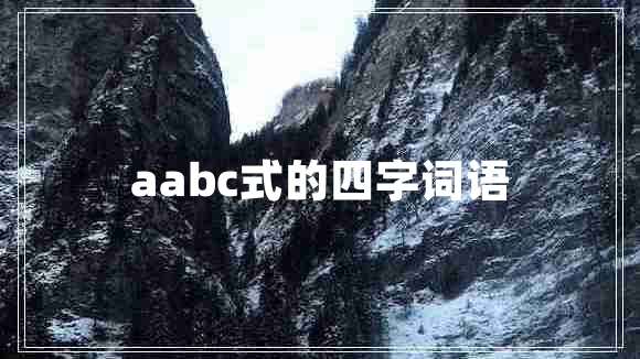 aabc式的四字词语