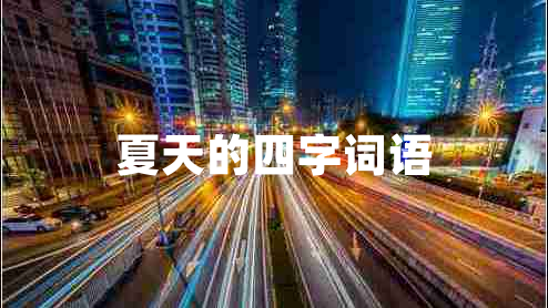 夏天的四字词语