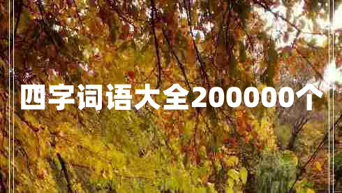四字词语大全200000个 四字词语大全200000个