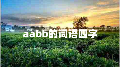 aabb的词语四字