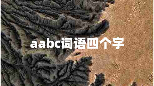 aabc词语四个字