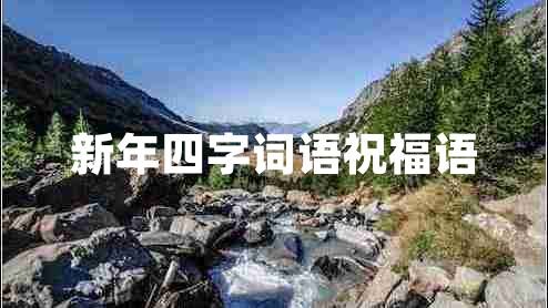 新年四字词语祝福语