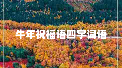 牛年祝福语四字词语