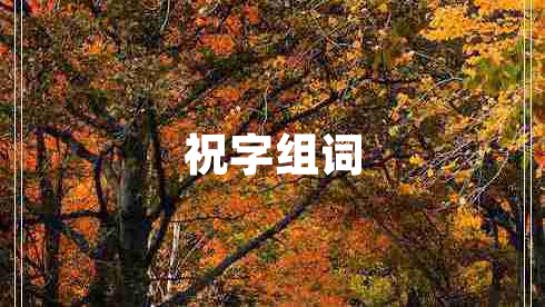 祝字组词 祝字组词
