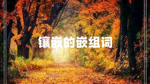 镶嵌的嵌组词