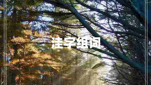 洼字组词