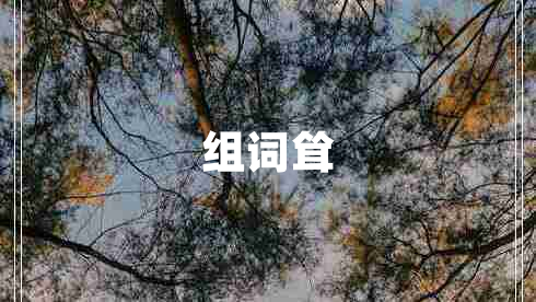 组词耸