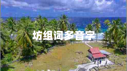 坊组词多音字