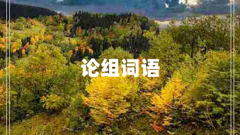 论组词语