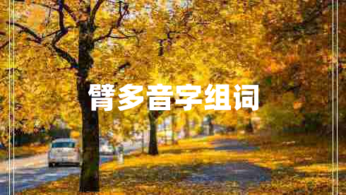 臂多音字组词