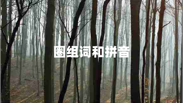 圈组词和拼音