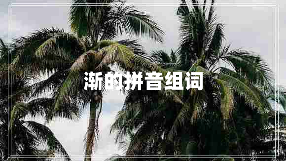 渐的拼音组词